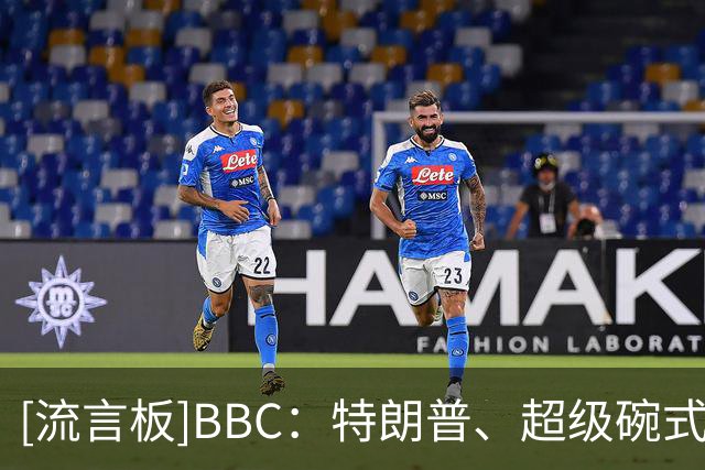 [流言板]BBC：特朗普、超级碗式中场，真是一场史无前例的决赛-国际足球-国际足球资讯-虎扑社区